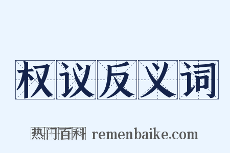 权议反义词是什么意思的图片